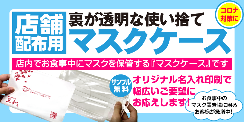 店舗配布用 裏が透明な使い捨て マスクケース MASK KEEPER コロナ対策に オリジナル印刷可能